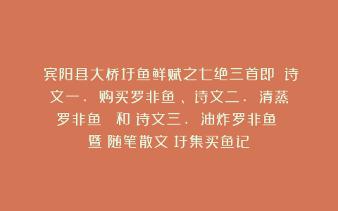 《宾阳县大桥圩鱼鲜赋之七绝三首即：（诗文一. 购买罗非鱼）、（诗文二. 清蒸罗非鱼） 和（诗文三. 油炸罗非鱼）》暨《随笔散文：圩集买鱼记》