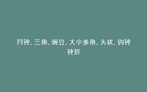 月骨、三角、豌豆、大小多角、头状、钩骨骨折
