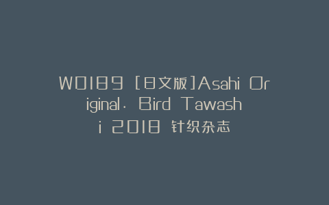 W0189 [日文版]Asahi Original. Bird Tawashi 2018 针织杂志