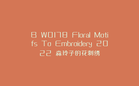 B W0178 Floral Motifs To Embroidery 2022 森玲子的花刺绣