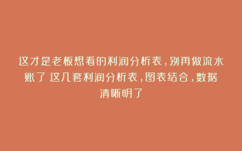 这才是老板想看的利润分析表，别再做流水账了！这几套利润分析表，图表结合，数据清晰明了