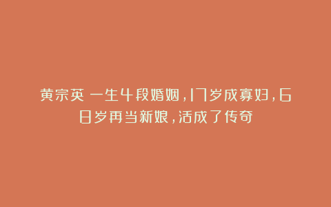 黄宗英：一生4段婚姻，17岁成寡妇，68岁再当新娘，活成了传奇