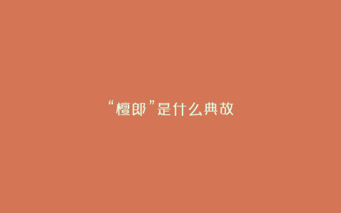 “檀郎”是什么典故？
