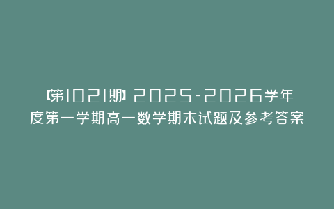 【第1021期】2025-2026学年度第一学期高一数学期末试题及参考答案