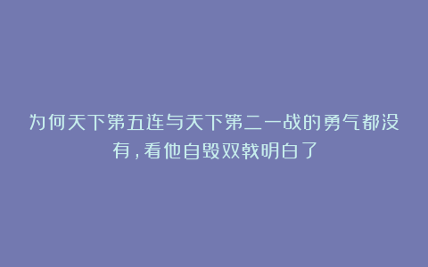 为何天下第五连与天下第二一战的勇气都没有，看他自毁双戟明白了