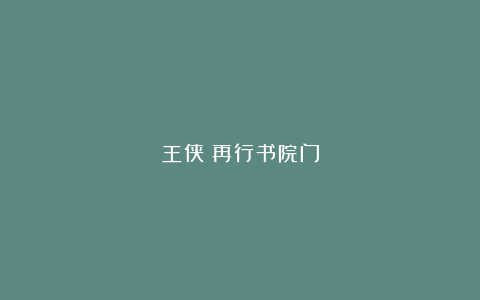 王侠｜再行书院门