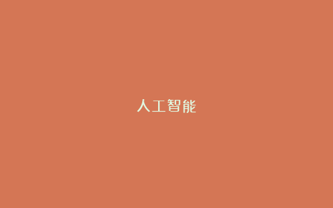 人工智能