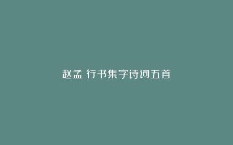 赵孟頫行书集字诗词五首